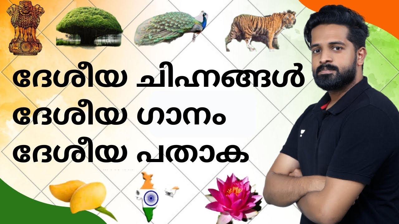 ദേശീയ ചിഹ്നങ്ങൾ ദേശീയ ഗാനം ദേശീയ പതാക | Imdias Khan| Kerala PSC