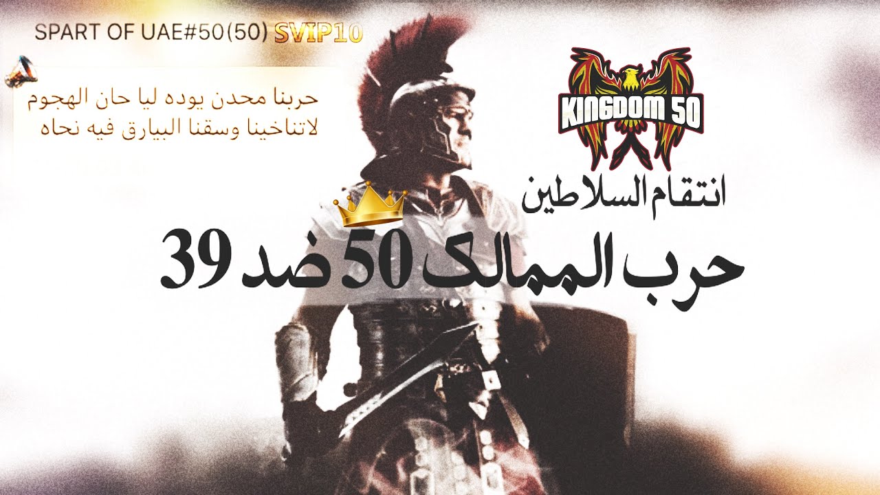 انتقام السلاطين | حرب الممالك مملكة 50 ضد مملكة 39 وتقفيل القصر طرق 🔥