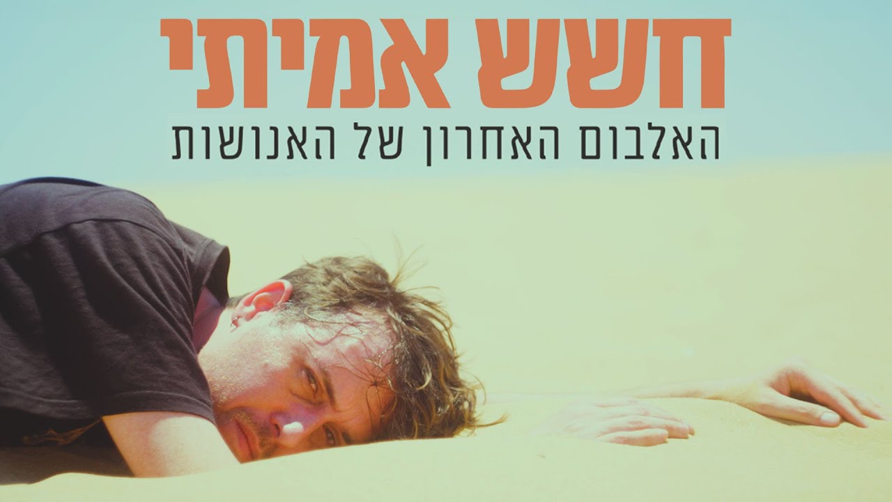 חשש אמיתי - האלבום האחרון של האנושות