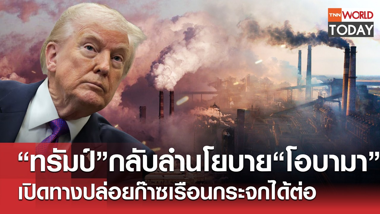 “ทรัมป์”กลับลำนโยบาย“โอบามา” เปิดทางปล่อยก๊าซเรือนกระจกได้ต่อ l TNN World Today l 13-02-69
