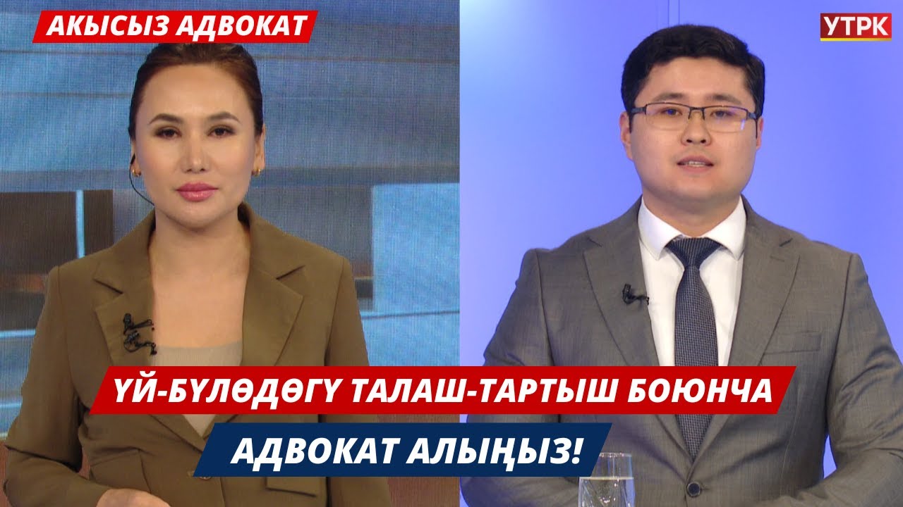Үй-бүлөдөгү талаш-тартыш боюнча адвокат алыңыз! // АКЫСЫЗ АДВОКАТ