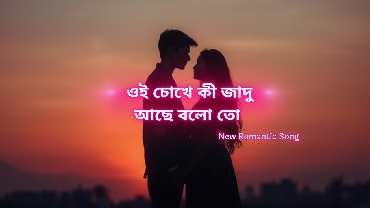ওই চোখে কী জাদু আছে বলো তো |Bangla❤️ song 