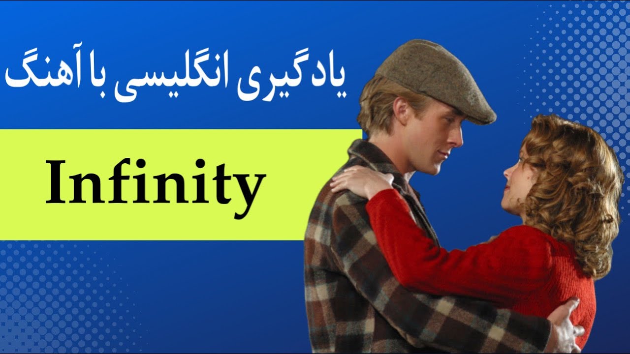 یادگیری انگلیسی با یکی از معروف ترین آهنگ های عاشقانه در فضای مجازی ❤️