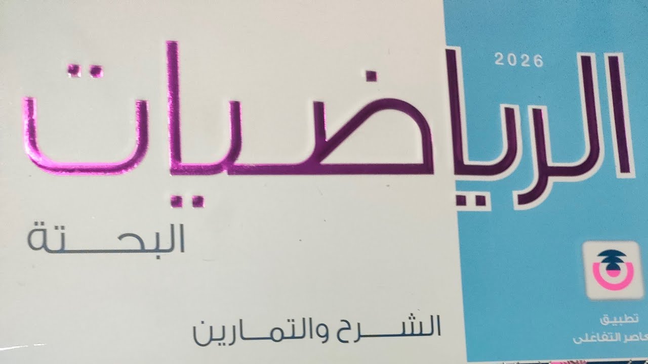  حل تمارين 1 علي الدوال الحقيقية اختر المعاصر جبر تانية ثانوي الترم الاول 2026 