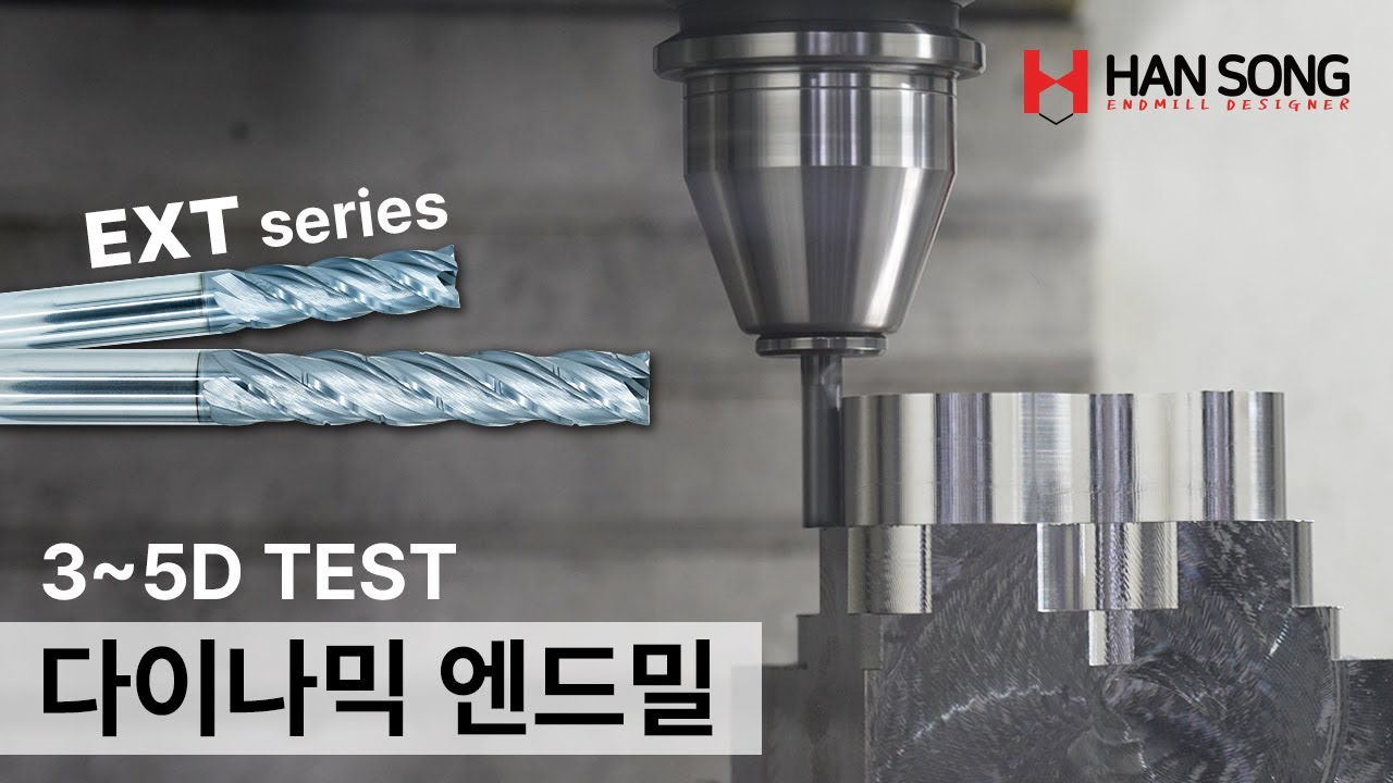 [한송M&T] 고이송 밀링 가공에 특화된 다이나믹 엔드밀 3~5D 테스트 가공