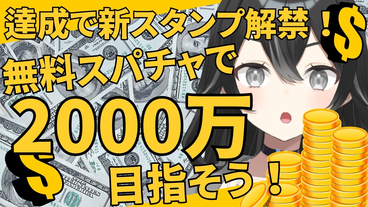 【#雑談】2000万円目指して無料スパチャ投げてみない？初見さん・ROMさん大歓迎【#懶タイダ】