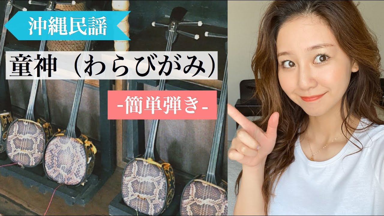 【童神】沖縄の三線で弾いてみよう！