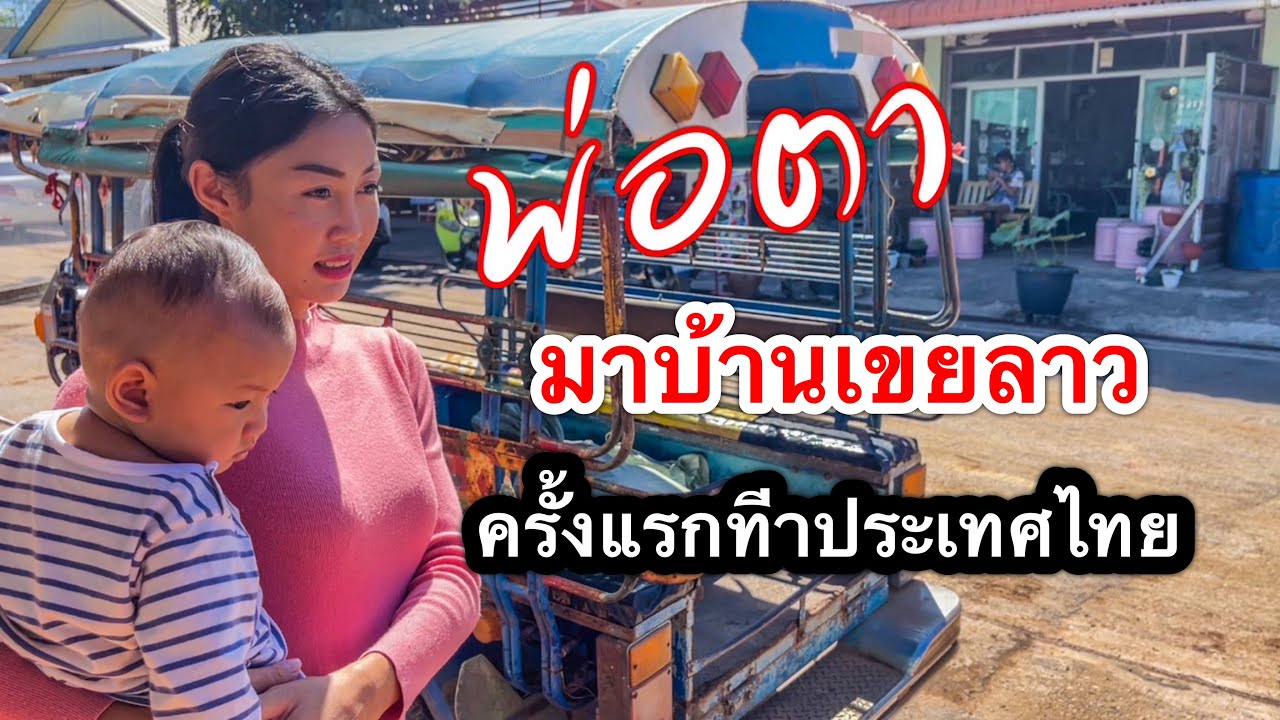 พ่อตามาบ้านเขยลาวครั้งแรกที่ประเทศไทย🇹🇭💞🇱🇦