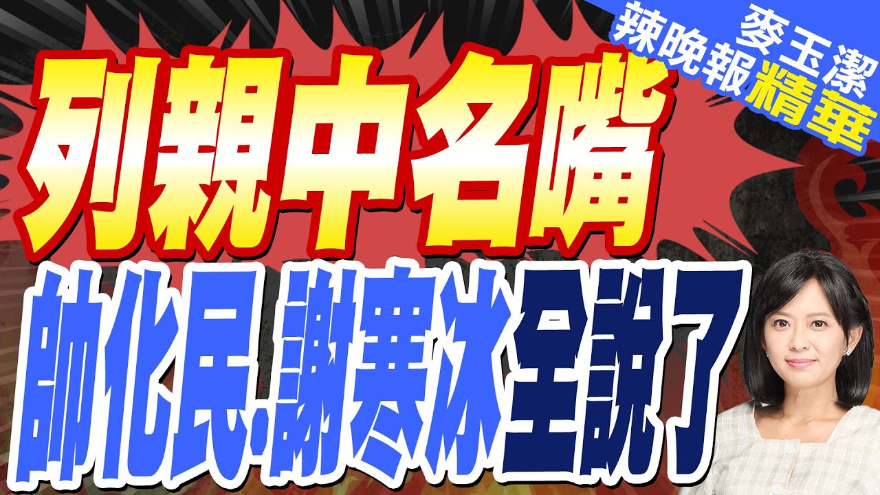 蔡正元:我能親中我很光榮!帥化民:容不下我們講真話嗎!謝寒冰:我連兩屆都第6名要檢討｜大陸官媒抖音引用台灣人物三本尊現身說法?｜列親中名嘴帥化民謝寒冰全說了【麥玉潔辣晚報】精華版​