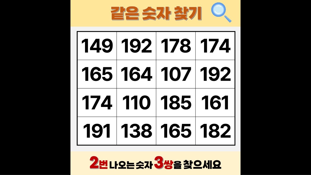 '70대'는 절대 못 푸십니다 | 같은숫자찾기 | 치매예방퀴즈 | 숫자놀이 | 퀴즈 | 숫자찾기 | 두뇌 발달 퀴즈