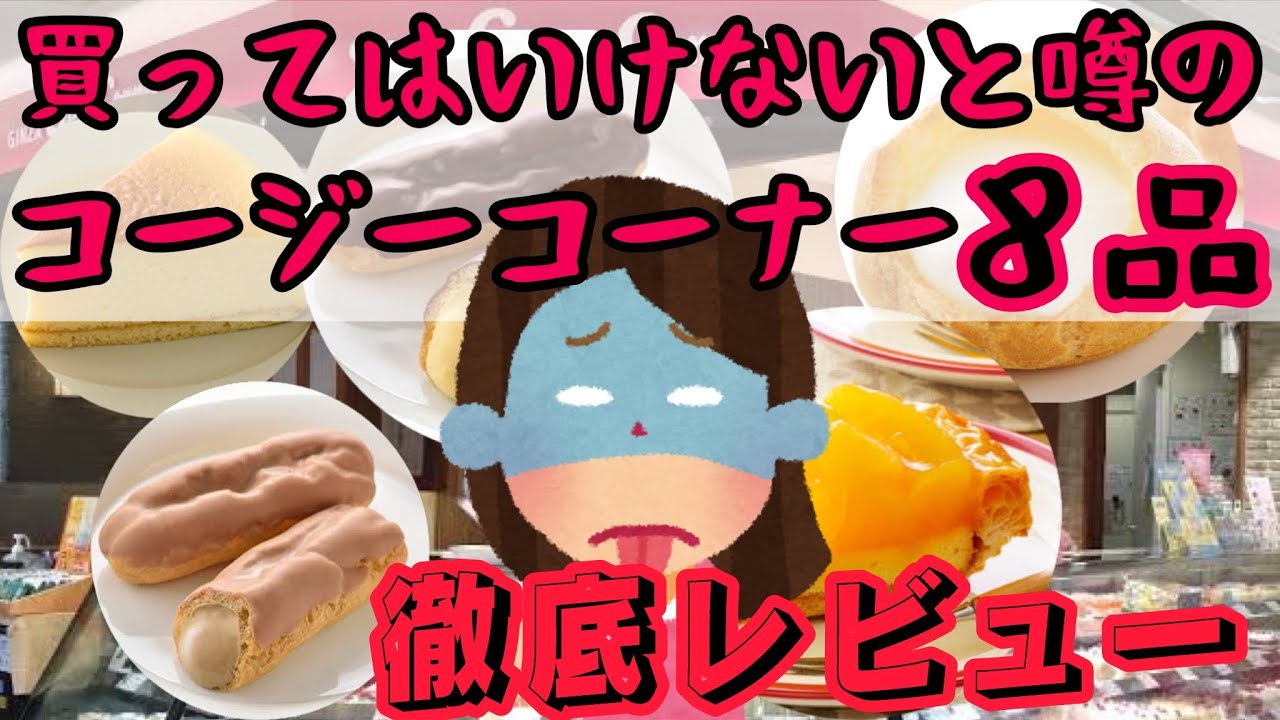 【コージーコーナー】噂の商品８品買ってきたぞー！