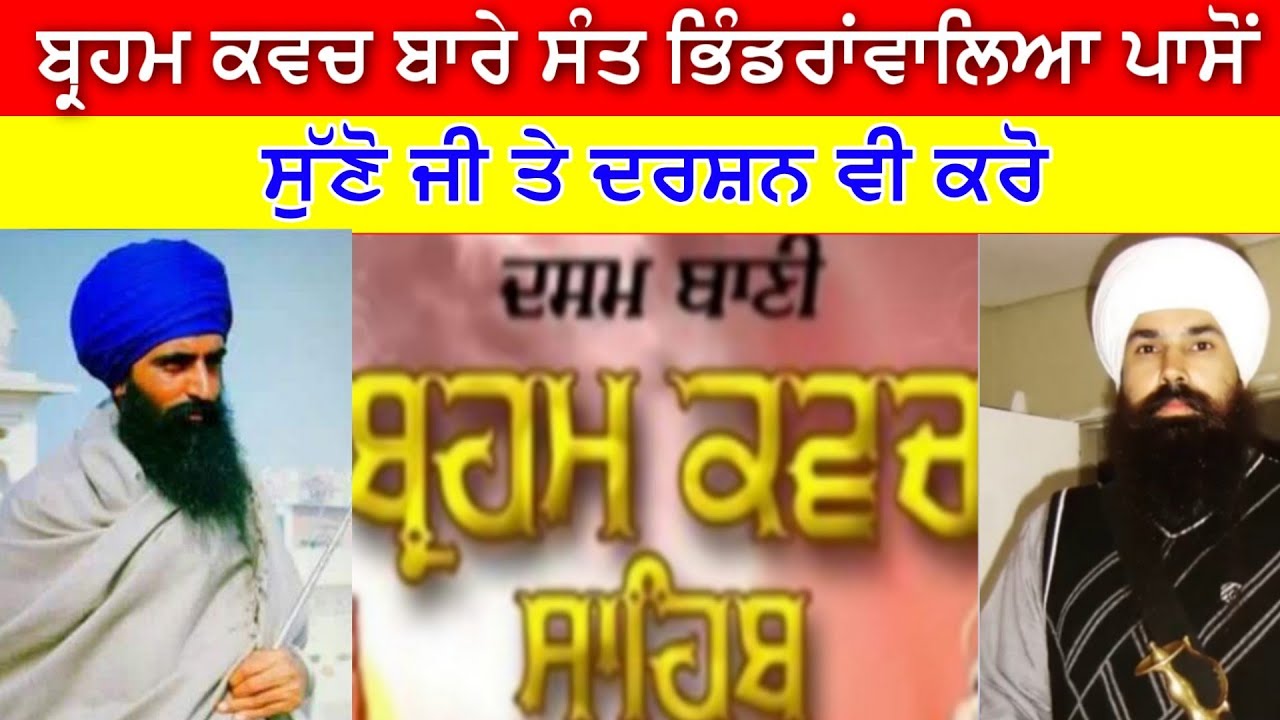ਬ੍ਰਹਮ ਕਵਚ ਬਾਰੇ ਸੰਤ ਗਿਆਨੀ ਜਰਨੈਲ ਸਿੰਘ ਜੀ ਖਾਲਸਾ ਭਿੰਡਰਾਂਵਾਲਿਆ ਪਾਸੋਂ ਸੁੱਣੋ ਜੀ ਤੇ ਦਰਸ਼ਨ ਵੀ ਕਰੋ !SAT Media