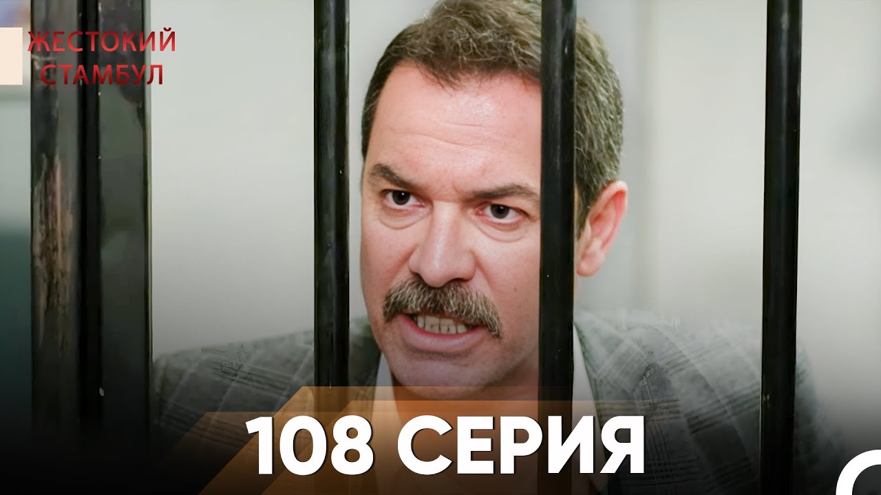 Жестокий Стамбул 108 серия