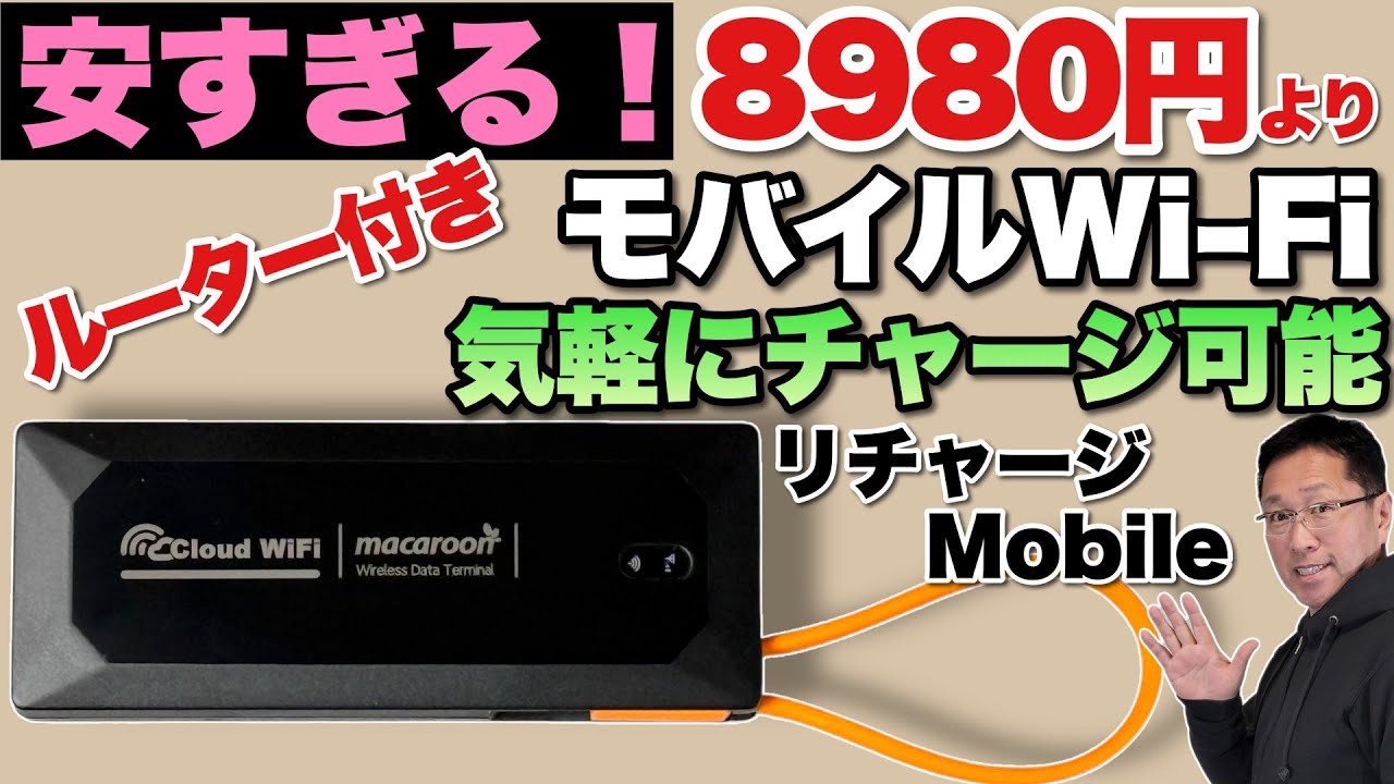 【圧倒的に安い】ギガ付きモバイルWi-Fiが激安！　しかも使い勝手がいい「リチャージモバイル（リチャージWiFi／リチャージSIM）」をレビューします