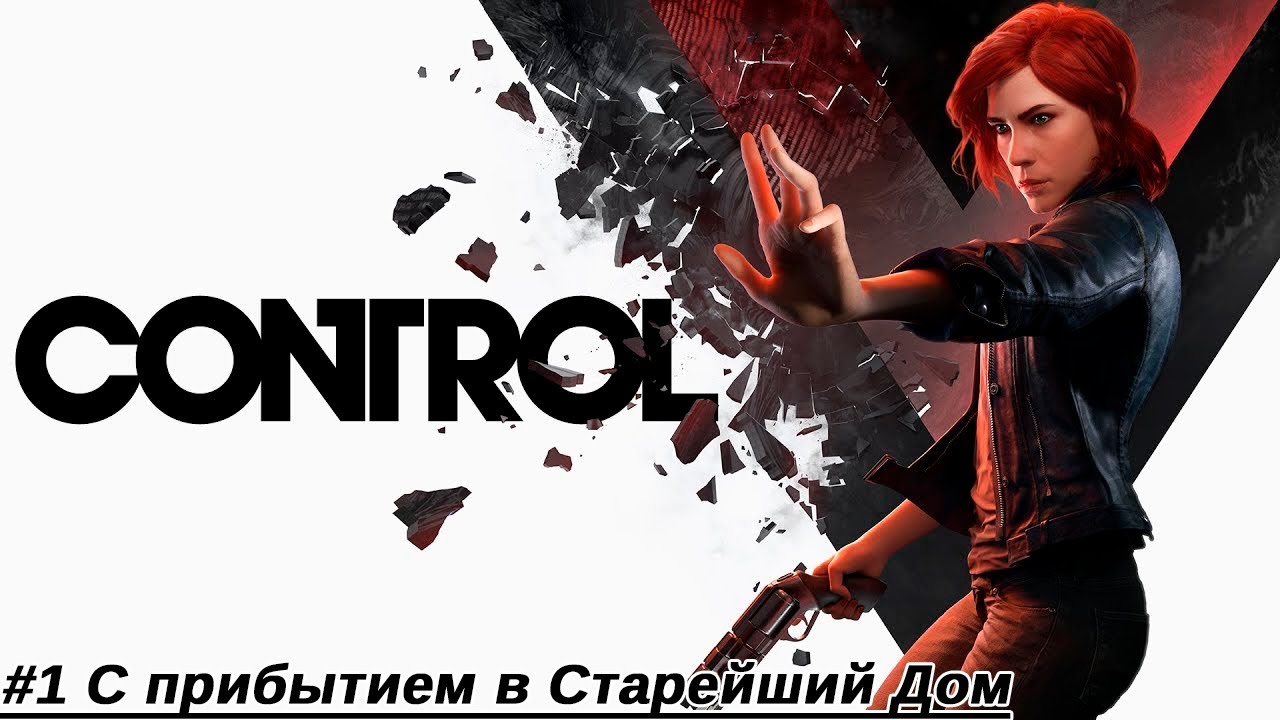 Control #1 - С прибытием в Старейший Дом