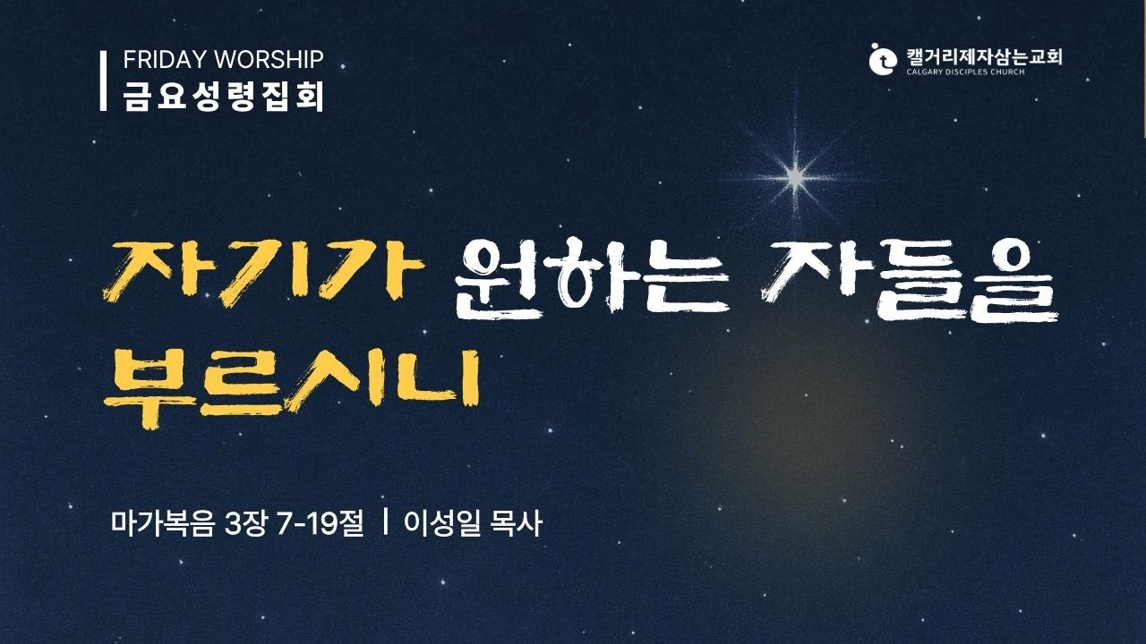 [2026.02.06 금요성령집회] 자기가 원하는 자들을 부르시니 (마가복음 3:7-19)