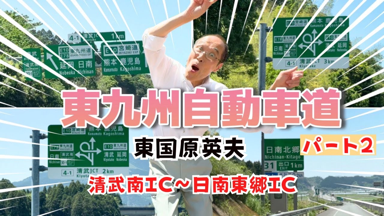 【東九州自動車道】清武南IC～日南東郷IC間を走る！東国原英夫の宮崎インフラシリーズ！