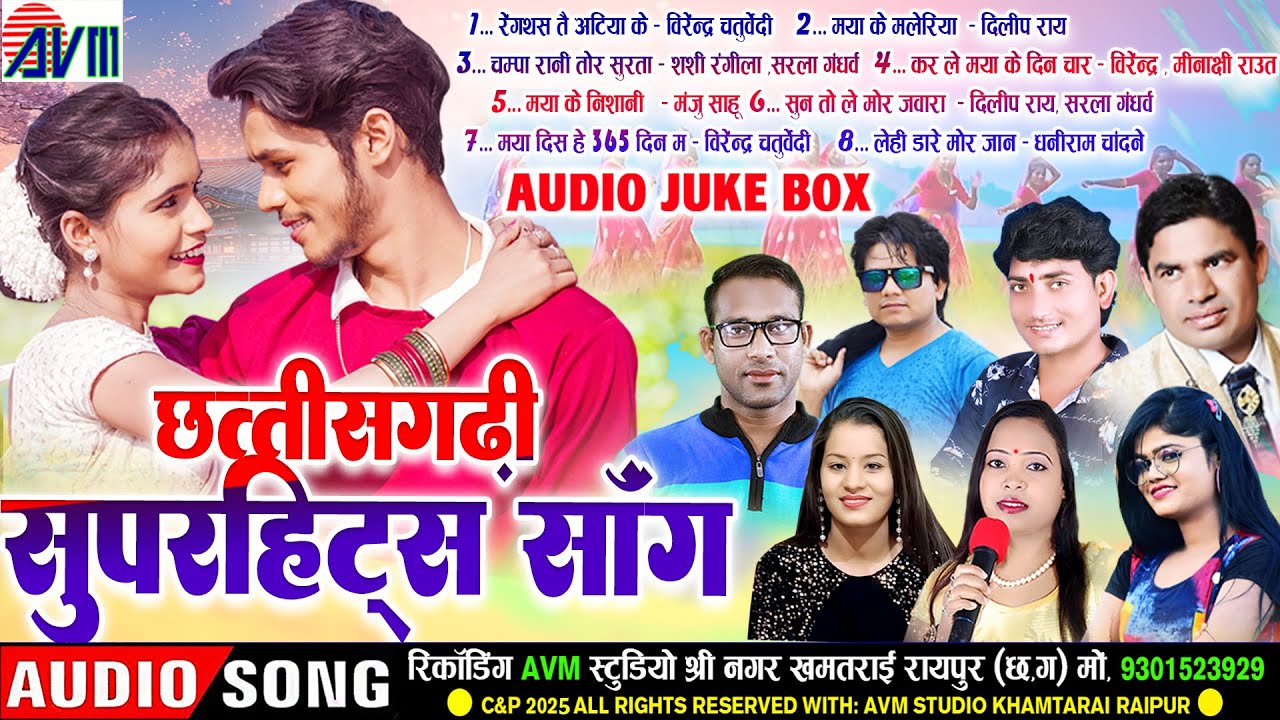 CHHATTISGARHI SUPERHITS SONG | AUDIO JUKEBOX | CG SONG2025 | AVM GANA TOP 8 SONG | AVM STUDIO RAIPUR
