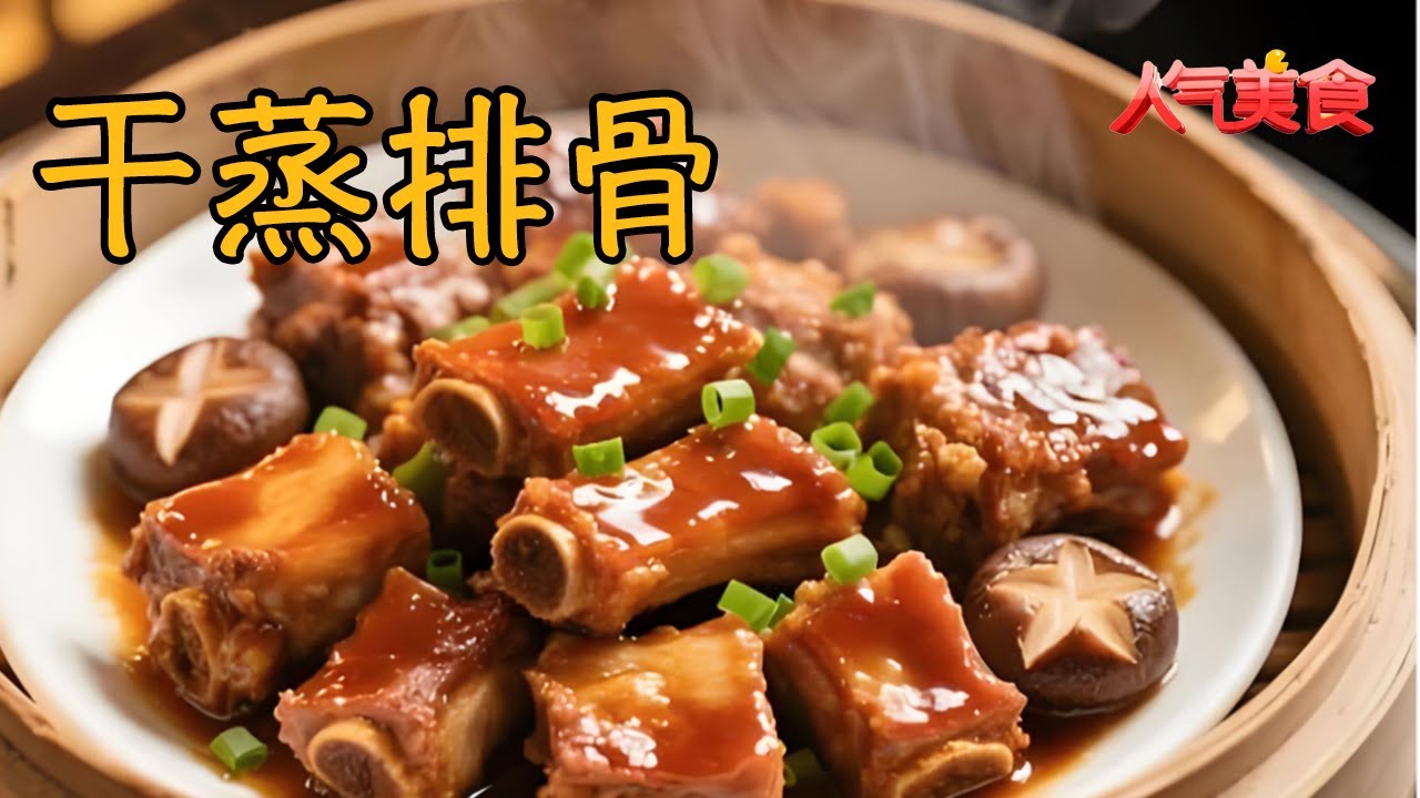 干蒸排骨封神！鲜嫩脱骨超入味，一口鲜到舔手指
