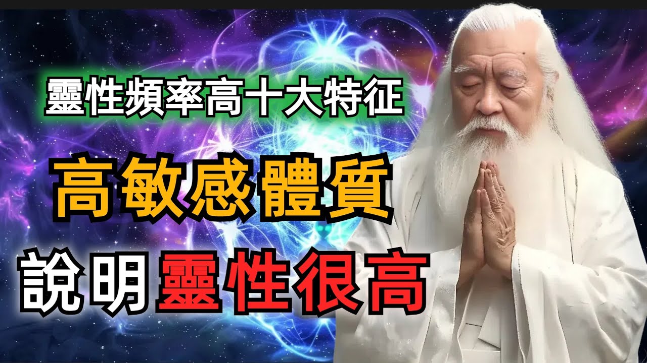 靈性高的人，多數都是高敏感體質。若不修行守護自己的能量場，很容易被各種情緒攻陷。#zen #靈性