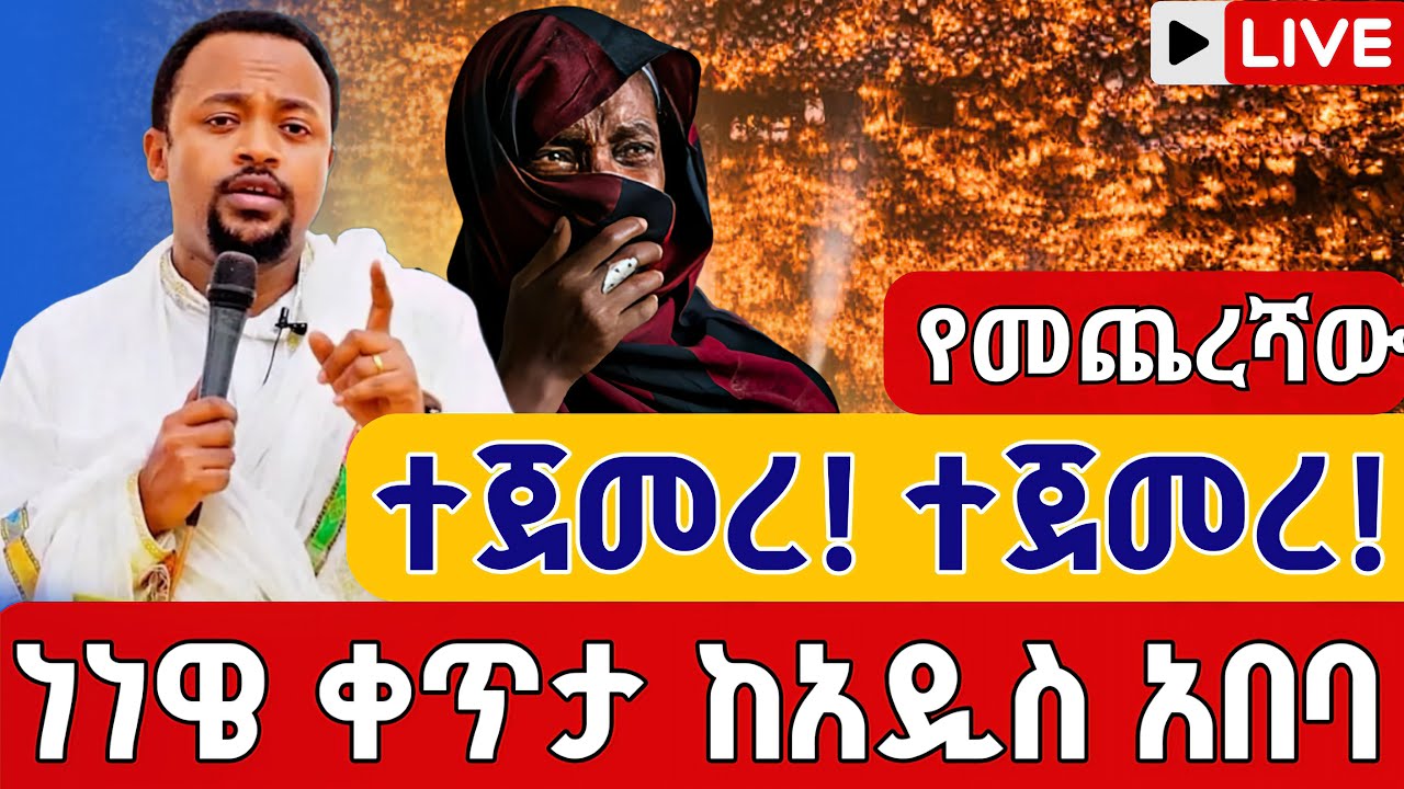 ❗️❗️Live የነነዌ ጾም ምሕላ የመጨረሻ❗️❗️መድኃኔዓለም ጥር 27 ቀጥታ ከብሥራተ ገብርኤል || From St. Gebriel Nenewie mihila Feb 4