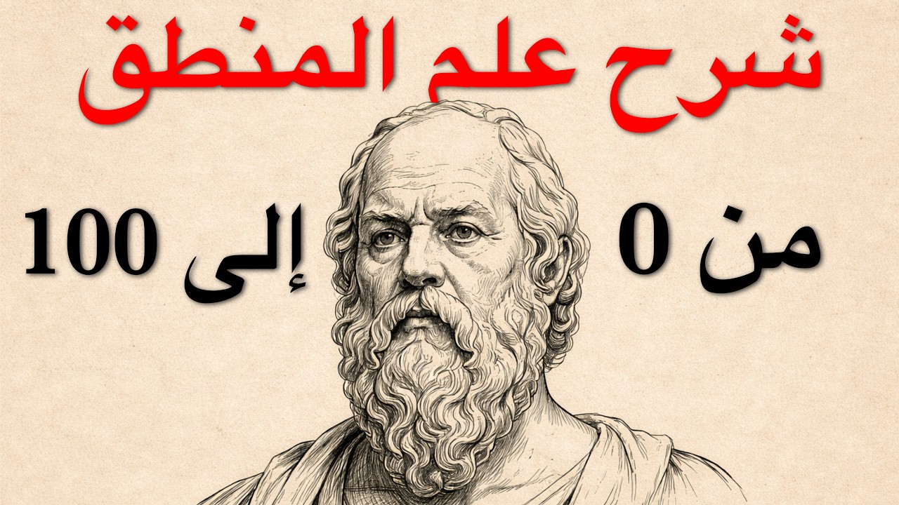 علم المنطق : كيف تبني عقلًا يقاوم الخداع؟