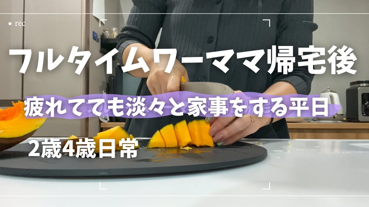 ワンオペフルタイムワーママ保育園帰宅後の日常〻ルーティン〻ご飯は？寝る時間は？ひたすら毎日同じようなことしてます😅