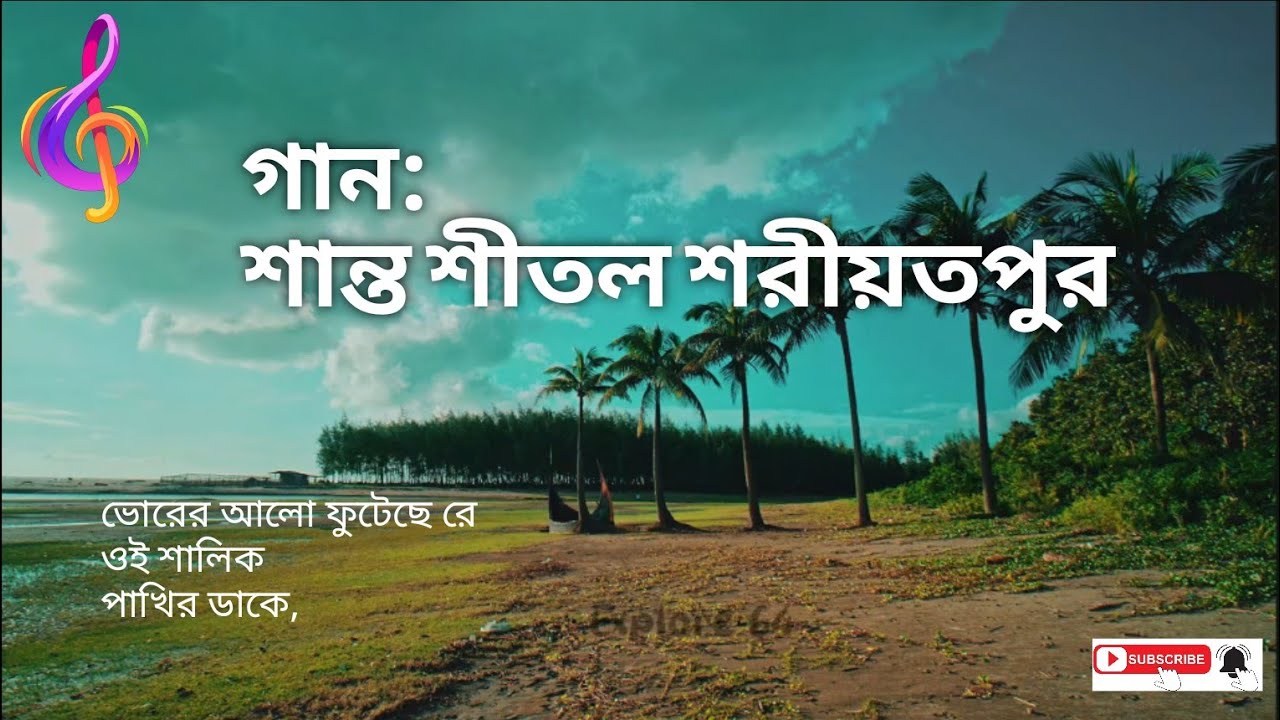 গান: শান্ত শীতল শরীয়তপুর || শরীয়তপুর জেলা