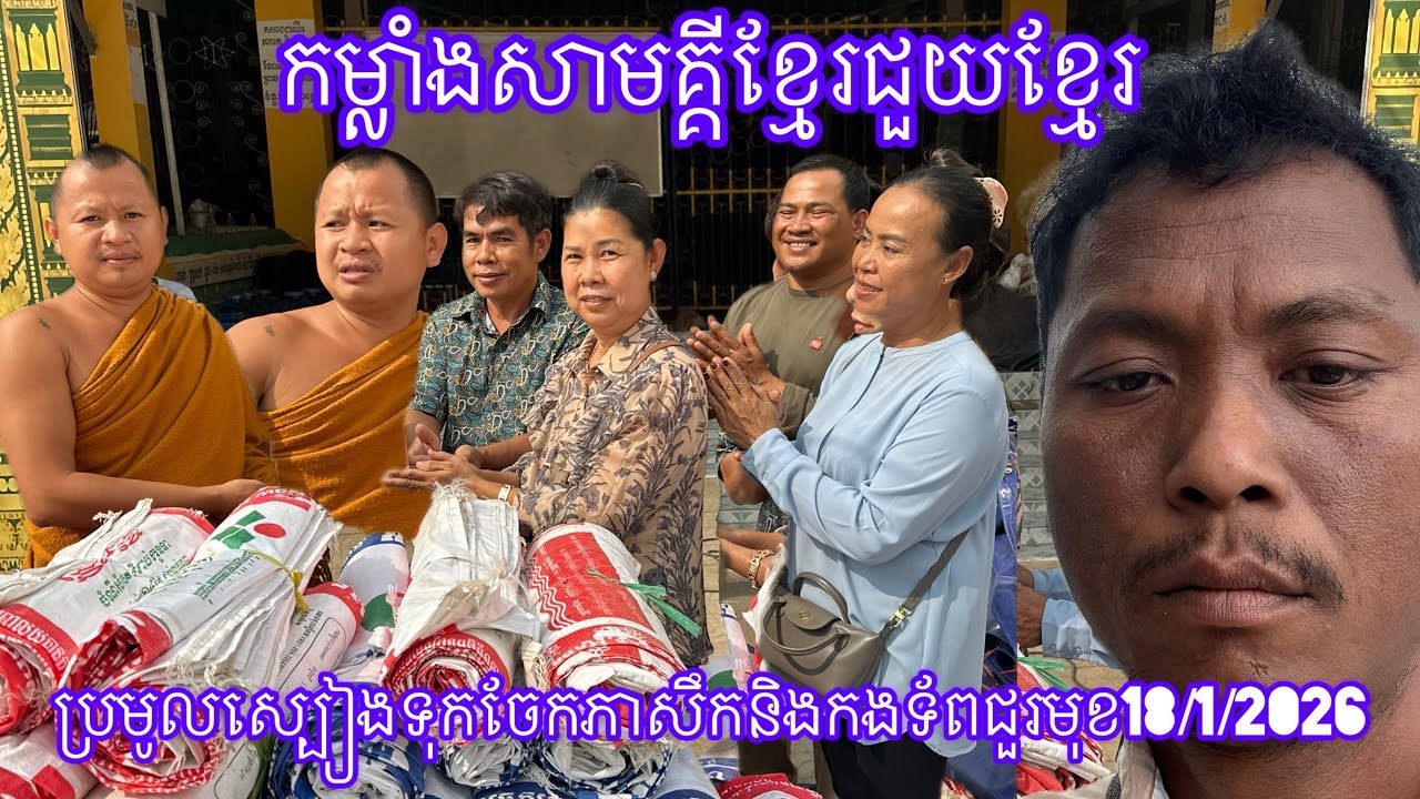 កម្លាំងសាមគ្គីខ្មែរជួយខ្មែរ ប្រមូលស្បៀងទុកចែកភាសឹកនិងកងទ័ពជួរមុខ18/1/2026