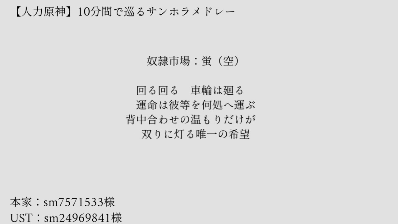 【人力原神】10分間で巡るサンホラメドレー
