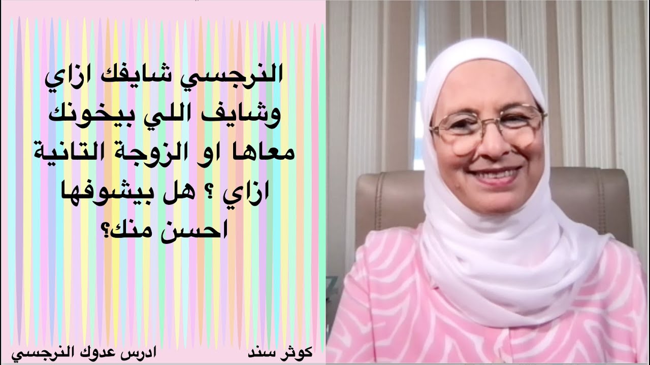 النرجسي شايفك ازاي وشايف اللي بيخونك معاها او الزوجة التانية ازاي ؟ هل بيشوفها احسن منك؟