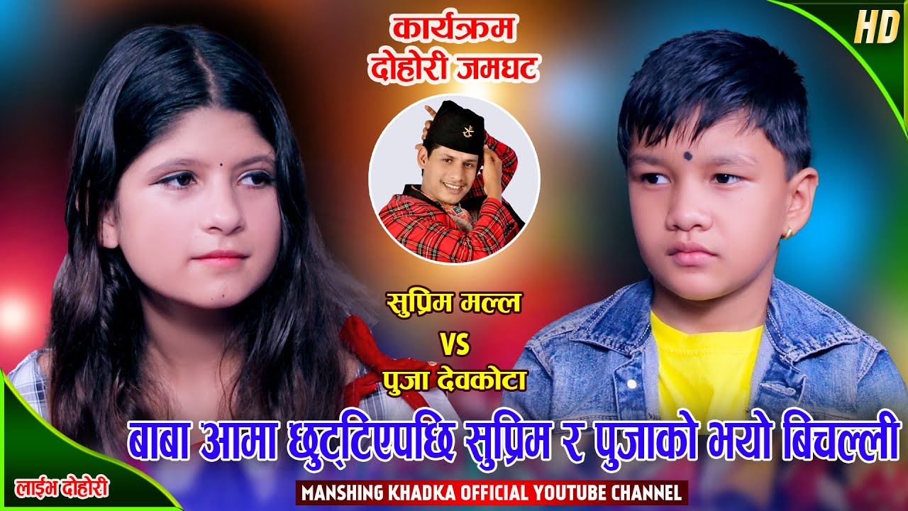 बाबा आमाको कारण सुप्रिम र पुजाको बिचल्ली | ''धरान बाँकी छ'' | Suprim Vs Puja | Live Dohori 2079