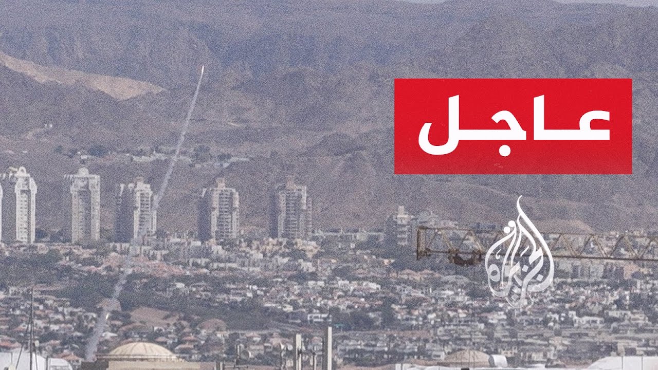 مراسل الجزيرة: اعتراضات صاروخية في سماء إيلات بعد دوي صفارات الإنذار