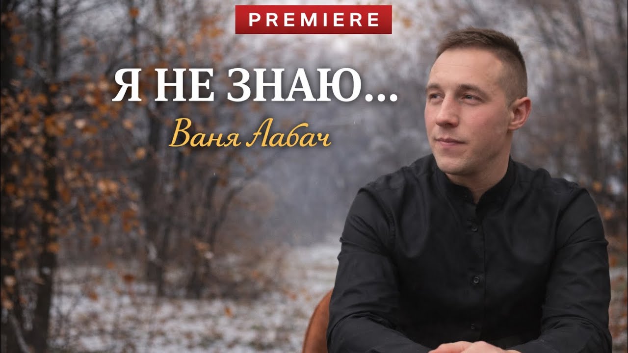 Я НЕ ЗНАЮ - ВАНЯ ЛАБАЧ (Осінь промайнула) Vanja Labach