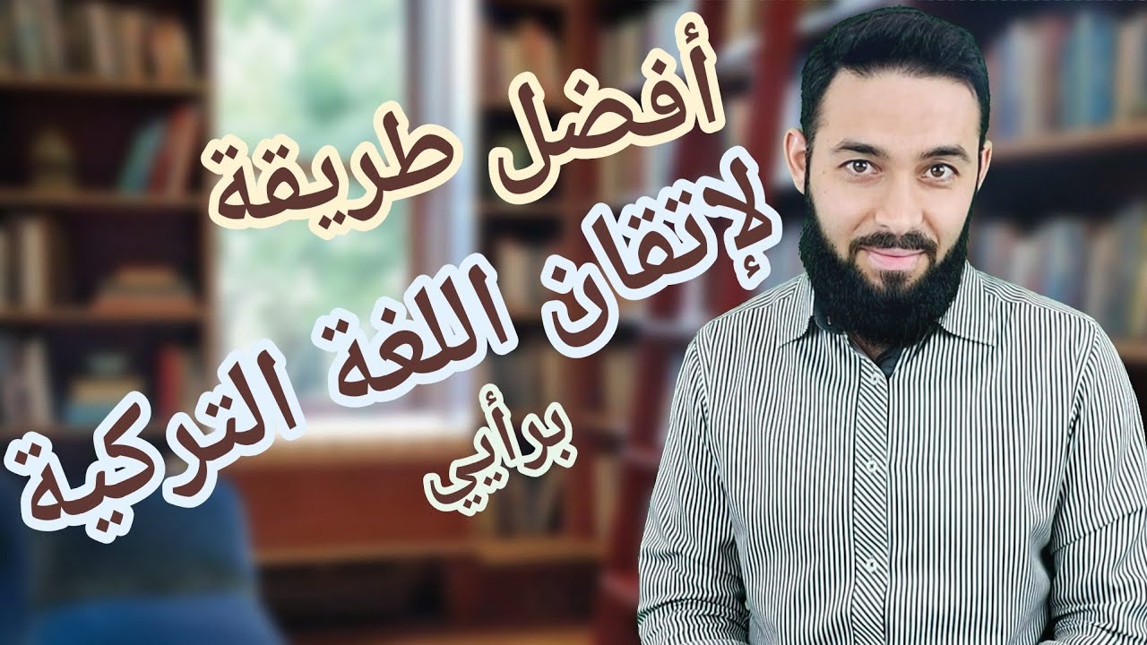 أفضل طريقة لإتقان اللغة التركية - تعلم اللغة التركية - كيف تستفيد من هذه قناة