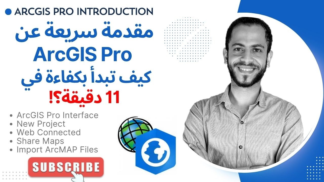 مقدمة سريعة عن ArcGIS Pro كيف تبدأ بكفاءة في 11 دقيقة؟!