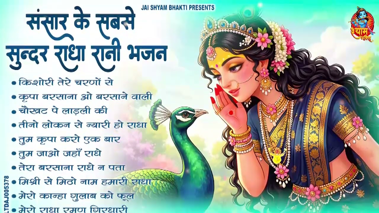 राधा रानी के भजन | radha rani ke bhajan | radha rani bhajan | radha special bhajan 2026 |bhajan