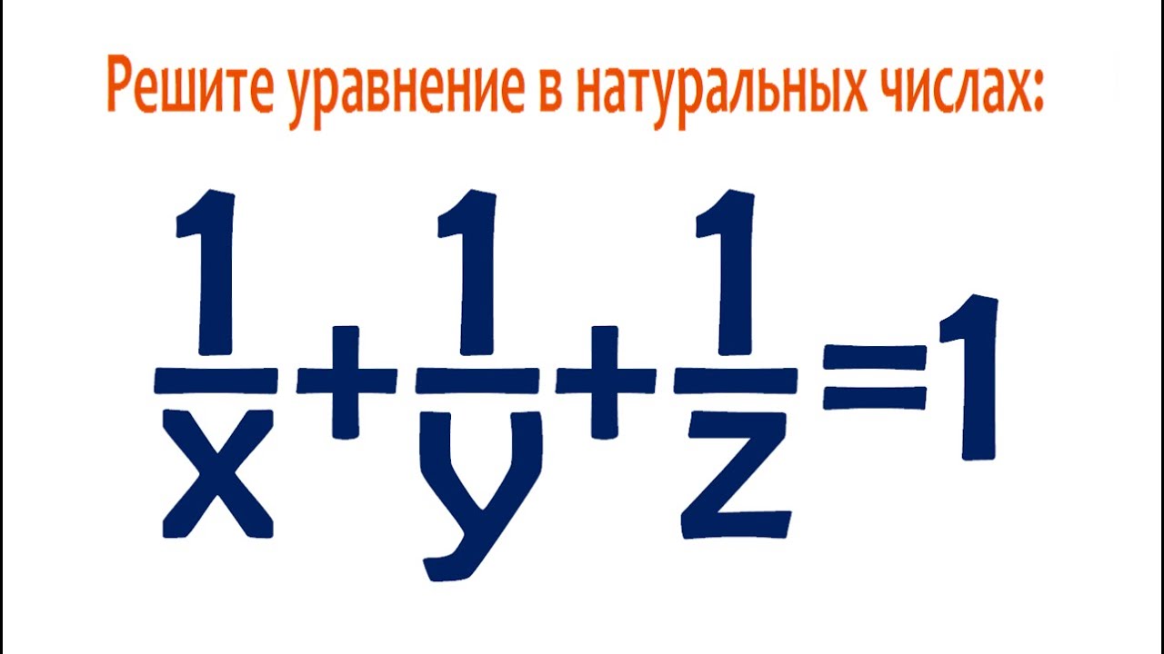 Решите уравнение в натуральных числах ➜ 1/x+1/y+1/z=1 ➜ Классика