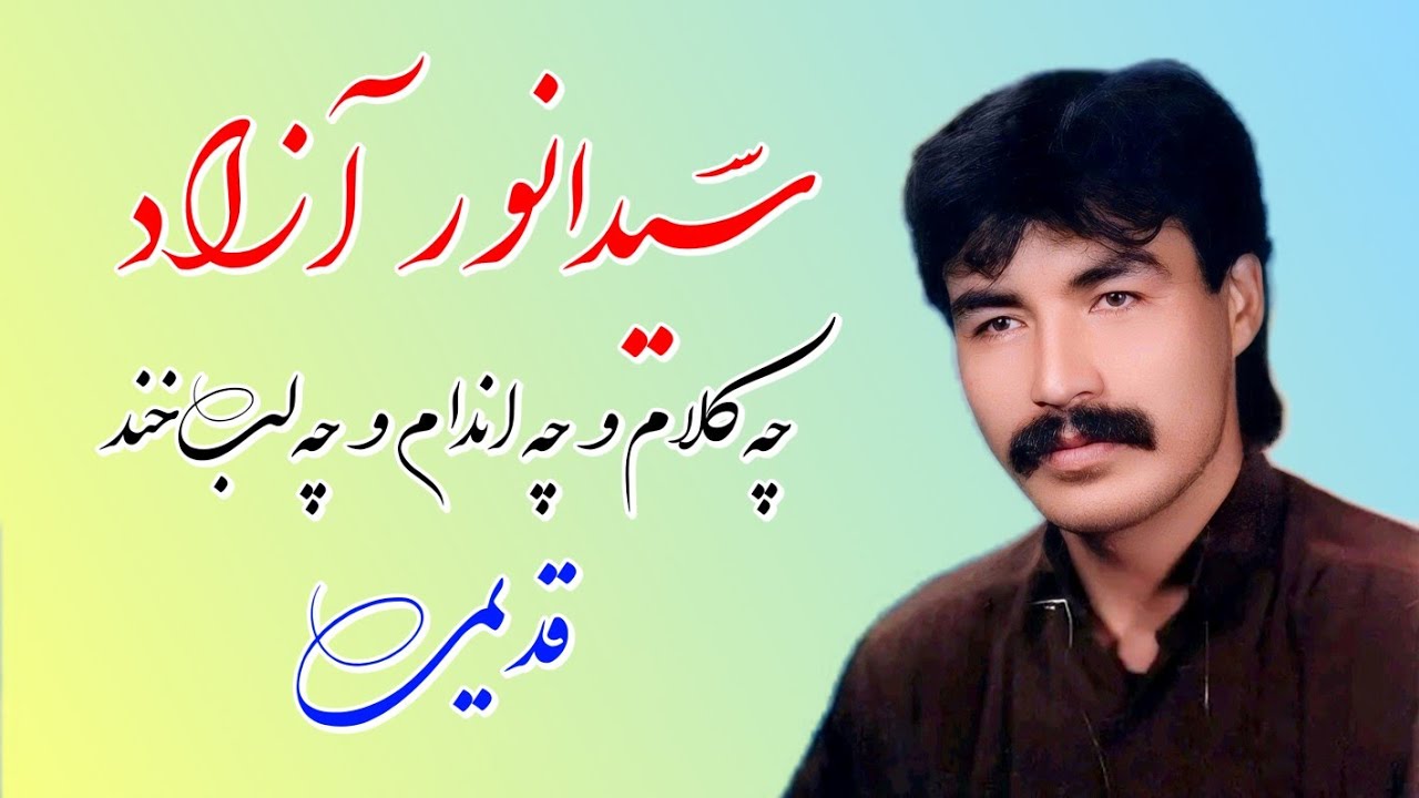 سیدانور آزاد چه کلام و چه اندام و چه لب&zwnj;خند Sayed Anwar Azad Cheh Kalam-o-Cheh Andam-o-Cheh Labkhand