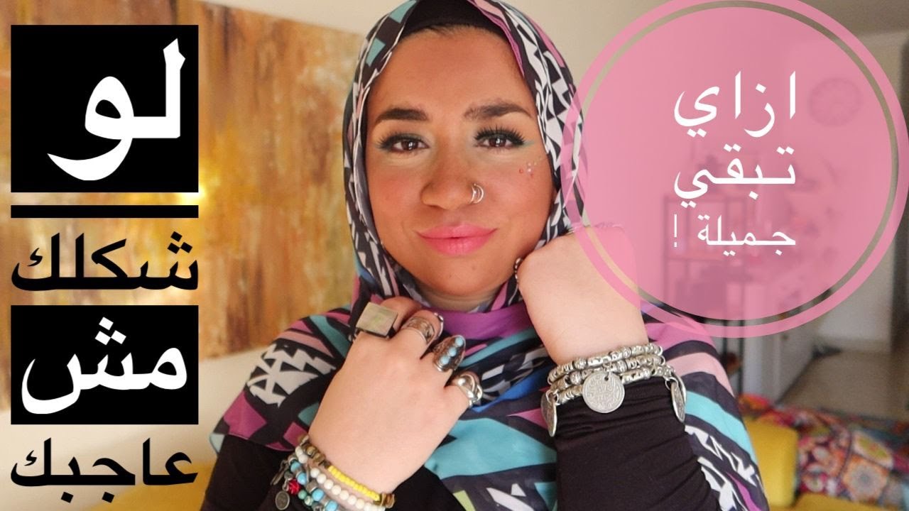 مش بحب شكلي 😞 إذا في جزء من شكلك لا تحبيه ! ازاي يكون عندك ثقة في نفسك !
