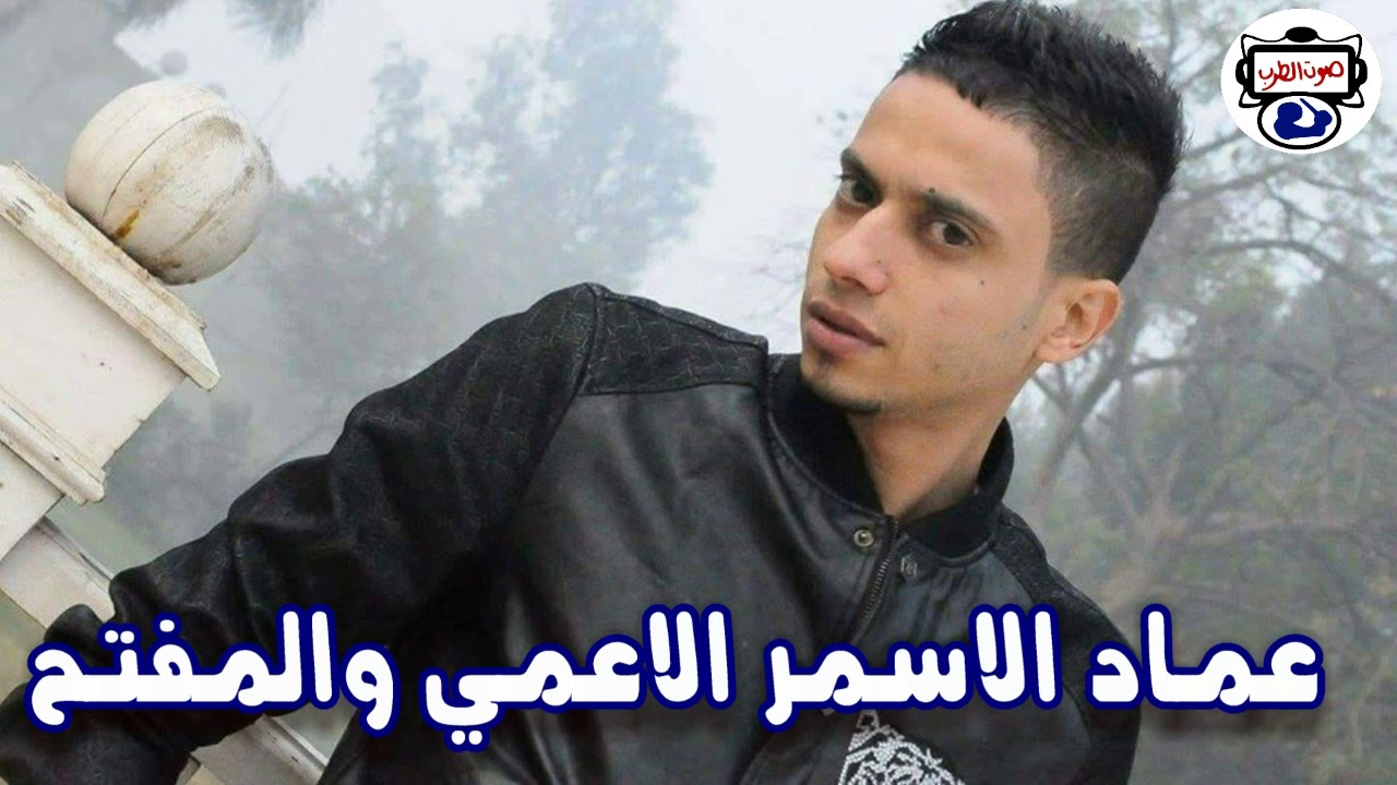 النجم عماد الاسمر - الاعمي والمفتح