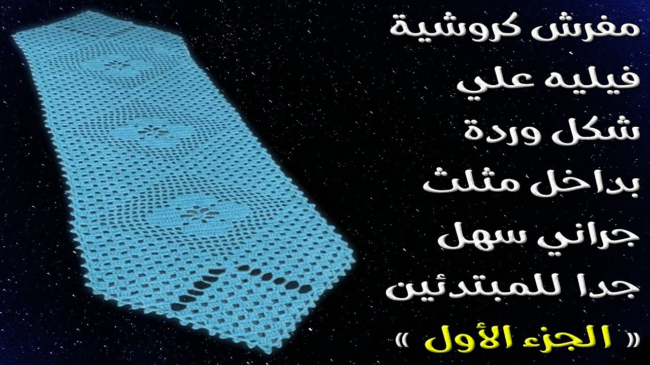 مفرش كروشية فيليه علي شكل وردة بداخل مثلث جراني سهل جدا للمبتدئين { الجزء الأول }