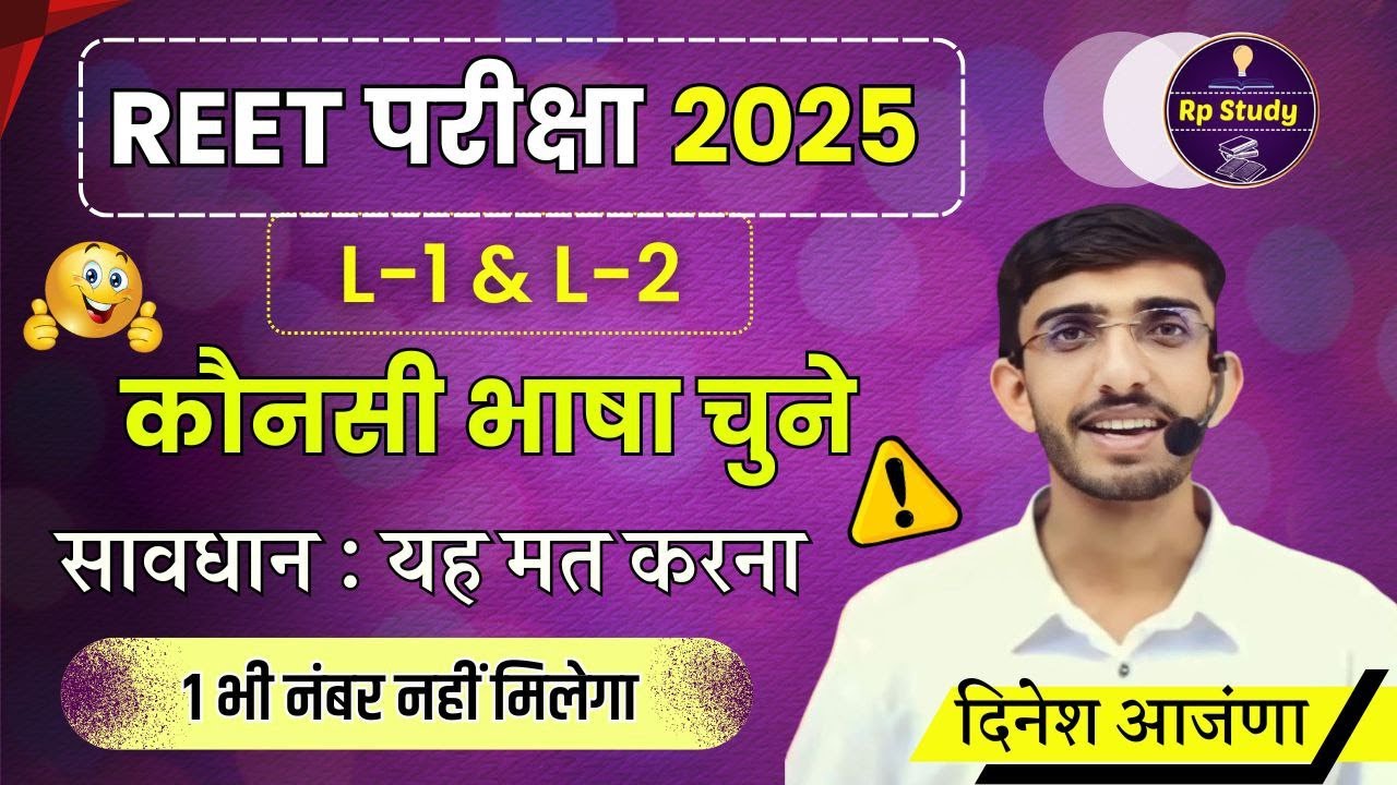 Reet me bhasha ka chayan kaise karen | REET 2025 | language change kaise kare | taiyari | L1 & L2