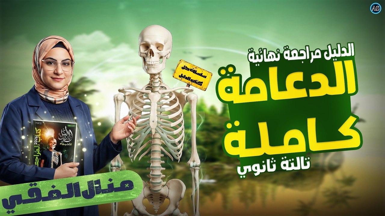 حل كتاب الدليل احياء 2026 | مراجعه الدعامه والحركه | مراجعه الدعامه كتاب الدليل | 2026