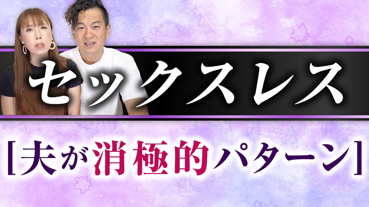 セックスレス（夫が消極的パターン）