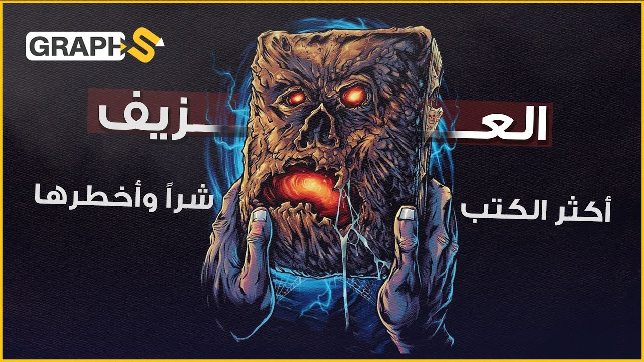 يوصف كاتبه بأخبث وأسوأ يمني على الإطلاق.. وأمر الفاتيكان بحرقه.. تعرّف إلى 