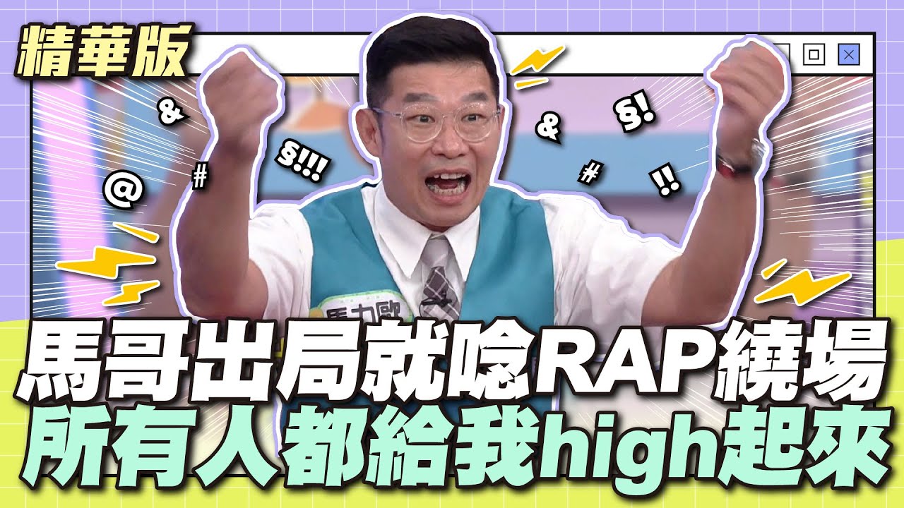 馬式風格果然爆笑！馬哥出局就唸RAP繞場，所有人通通high起來！│天才衝衝衝精華