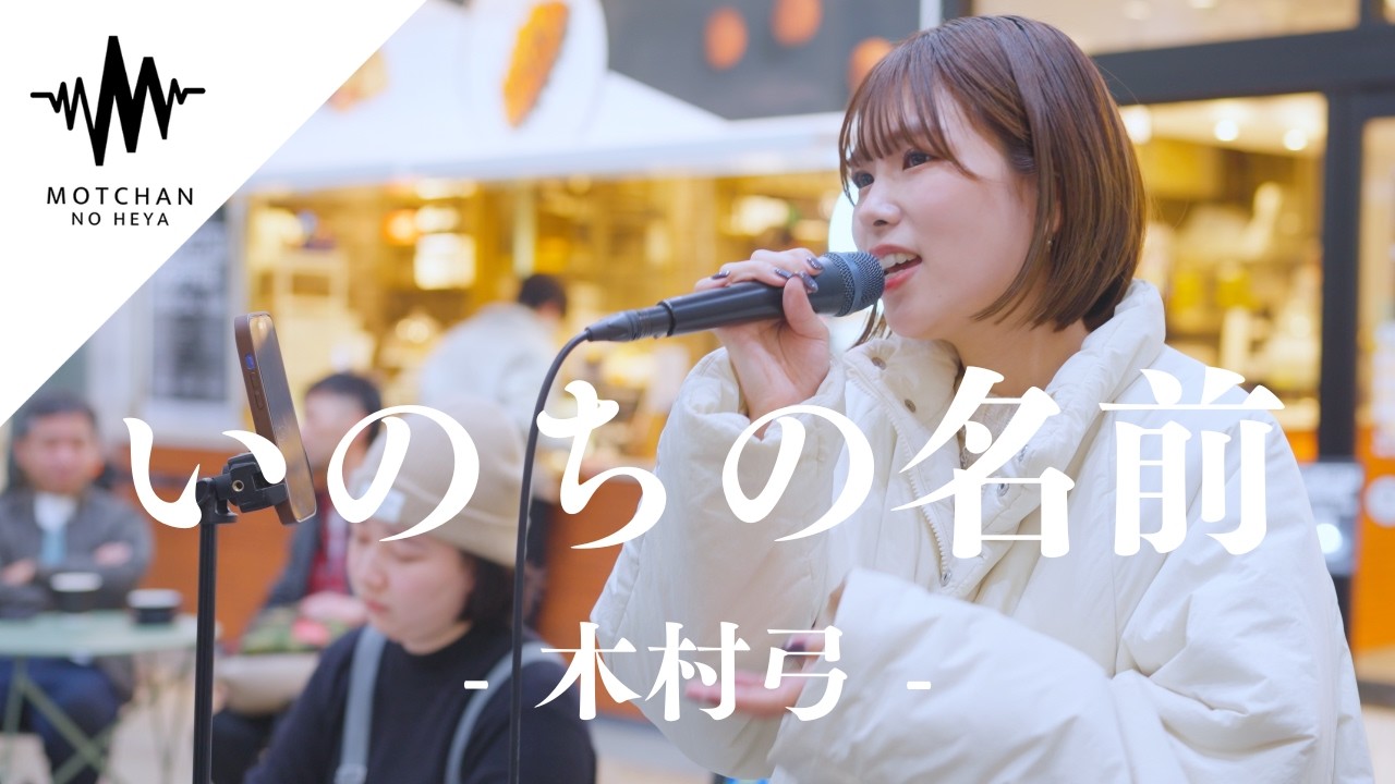 透明感ある歌声に足を止める人が続出!! いのちの名前 / 小田和正（Covered By 結美）