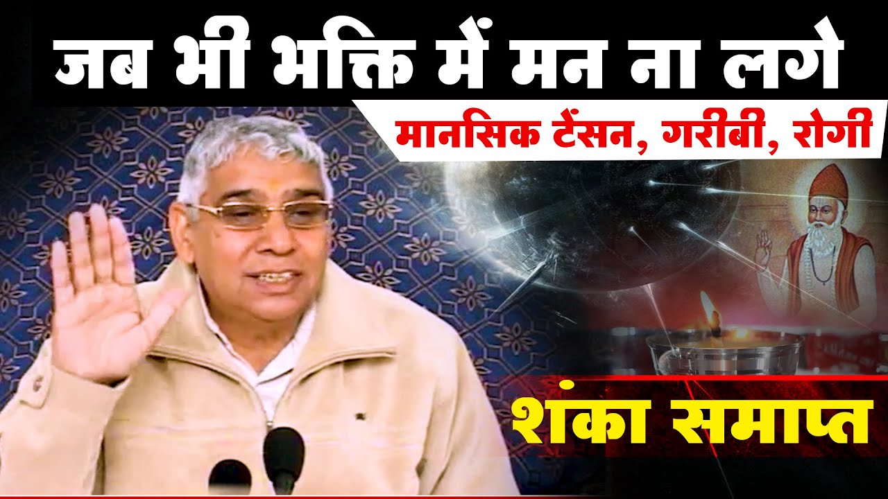 जब भी भक्ति में मन ना लगे- मानसिक टेंसन, गरीबी, रोगी आदि (शंका समाप्त) Sant Rampal Ji Maharaj