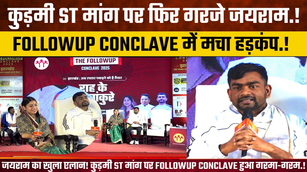 कुड़मी ST मांग को लेकर जयराम का बड़ा ऐलान! FOLLOWUP CONCLAVE में मचा हड़कंप